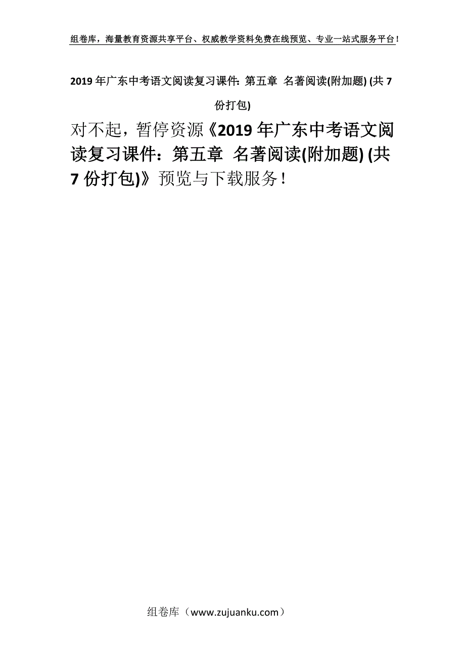 2019年广东中考语文阅读复习课件：第五章 名著阅读(附加题) (共7份打包).docx_第1页