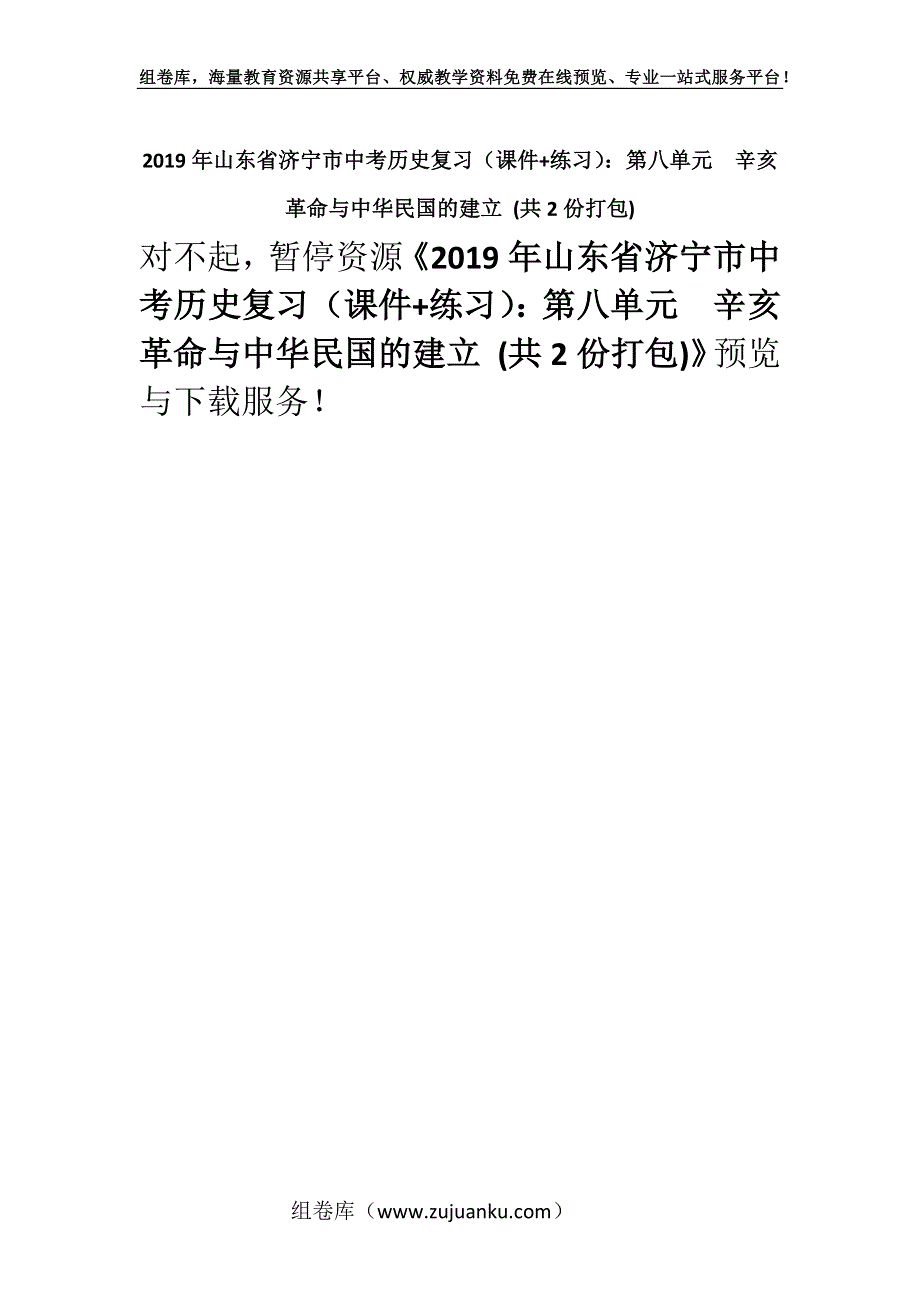 2019年山东省济宁市中考历史复习（课件+练习）：第八单元　辛亥革命与中华民国的建立 (共2份打包).docx_第1页