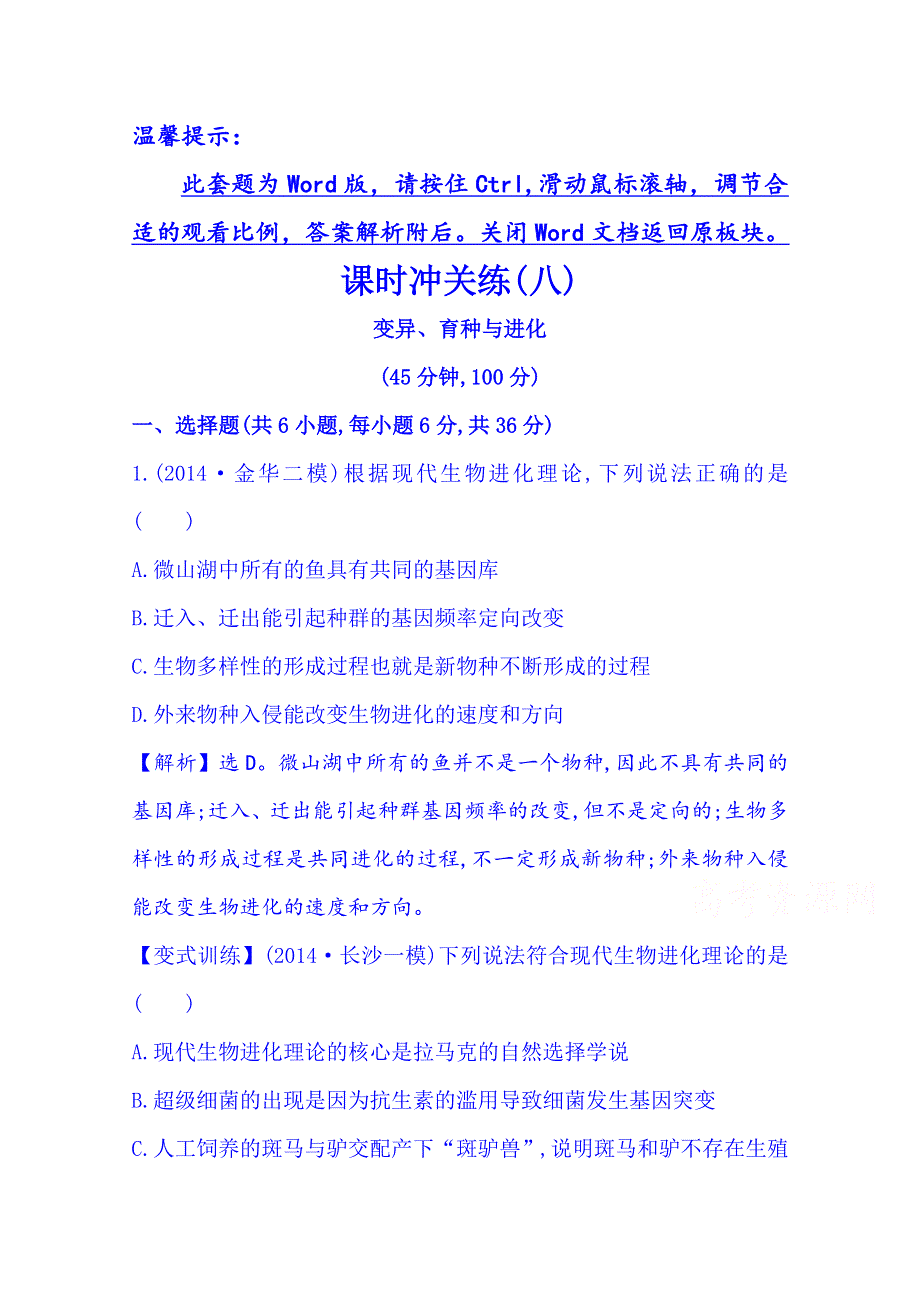 《2015世纪金榜-高考专题辅导与训练（生物）》2015届高考复习课时冲关练(八)4.doc_第1页