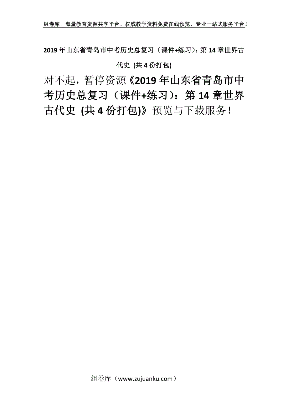 2019年山东省青岛市中考历史总复习（课件+练习）：第14章世界古代史 (共4份打包).docx_第1页