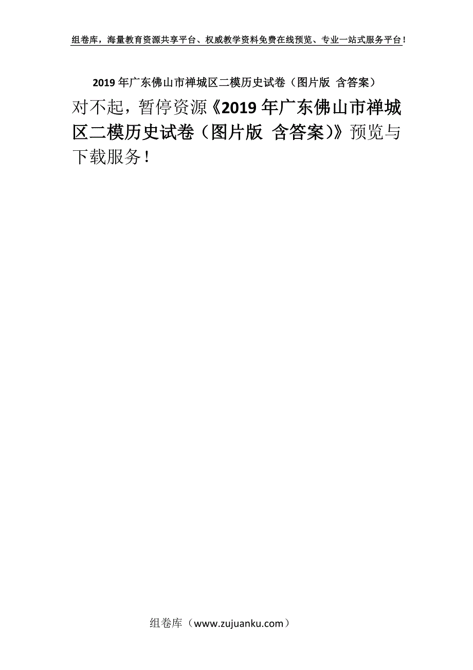 2019年广东佛山市禅城区二模历史试卷（图片版 含答案）.docx_第1页