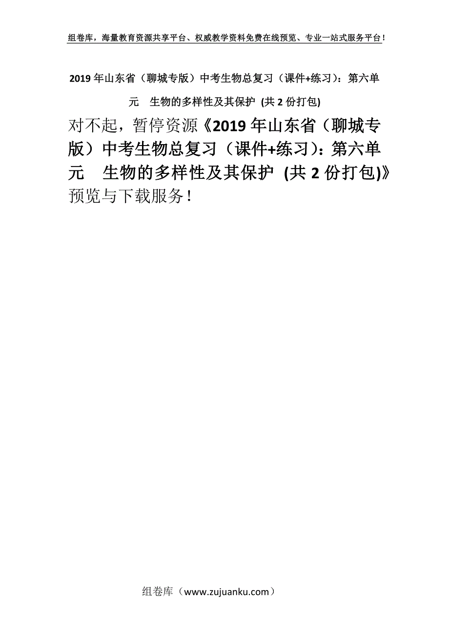 2019年山东省（聊城专版）中考生物总复习（课件+练习）：第六单元　生物的多样性及其保护 (共2份打包).docx_第1页