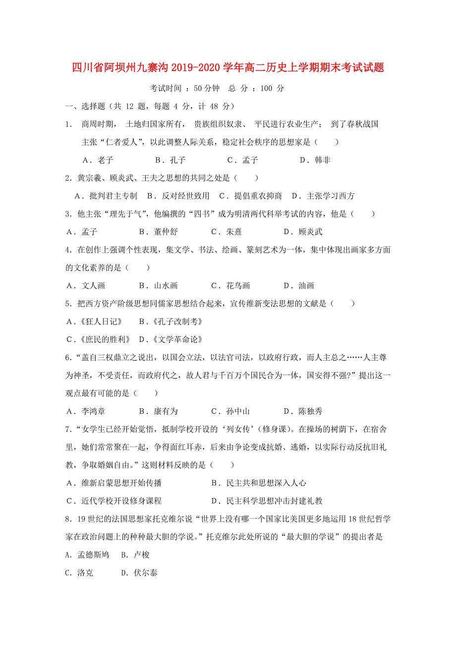 四川省阿坝州九寨沟2019-2020学年高二历史上学期期末考试试题.doc_第1页