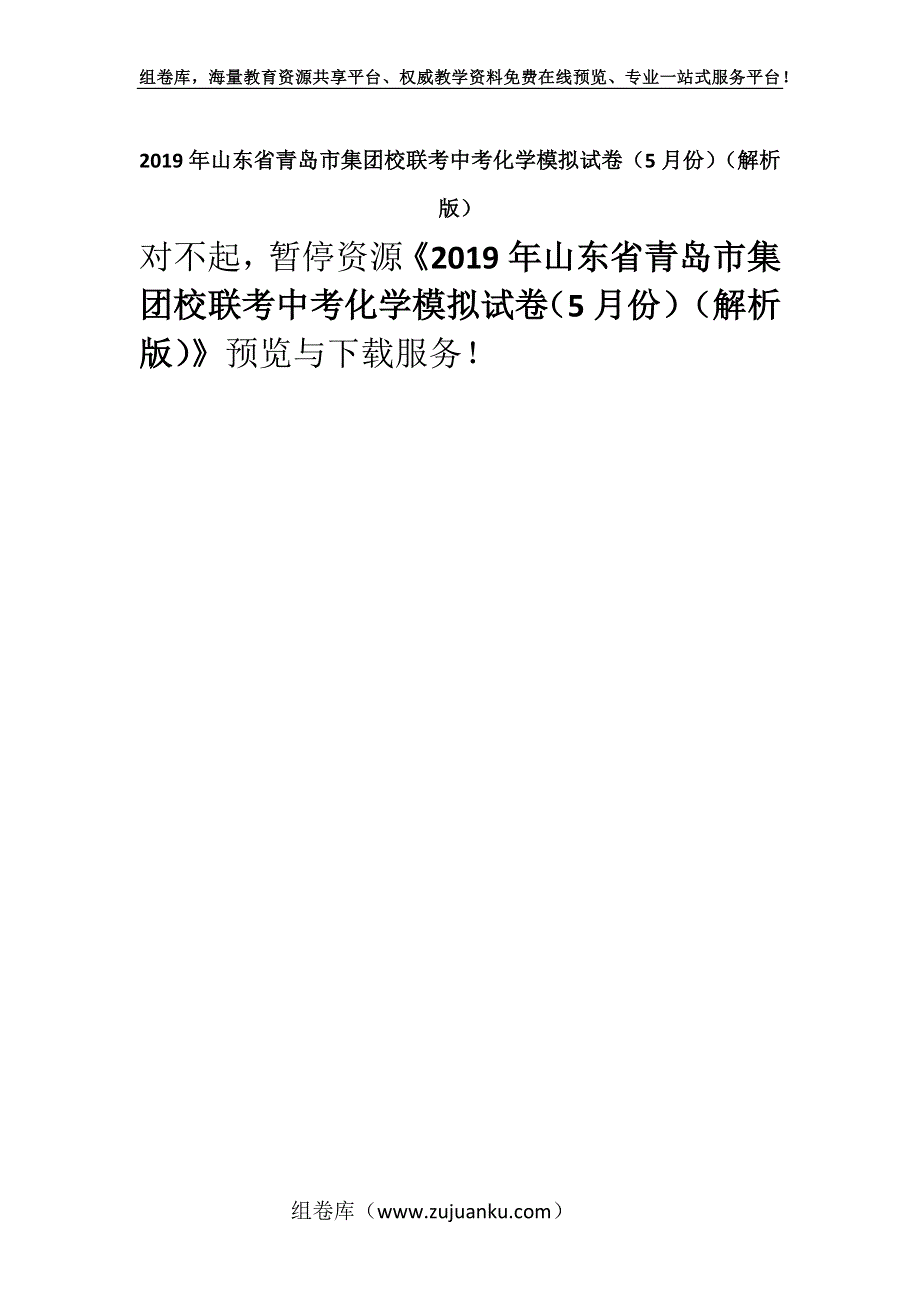 2019年山东省青岛市集团校联考中考化学模拟试卷（5月份）（解析版）.docx_第1页