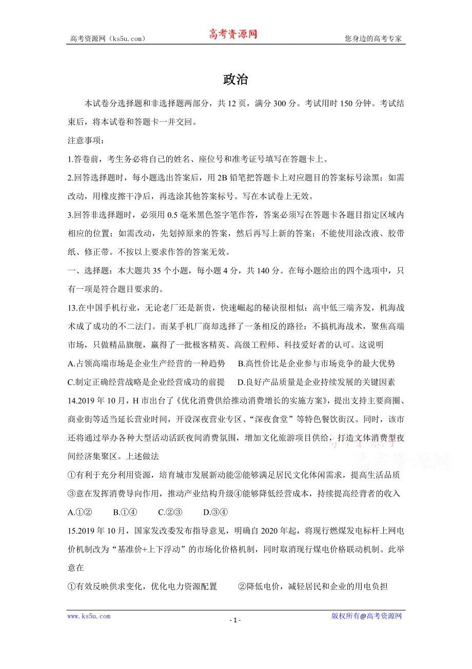 四川省阿坝州茂县中学2020届高三上学期第二次诊断考试政治试卷 WORD版含答案.doc_第1页