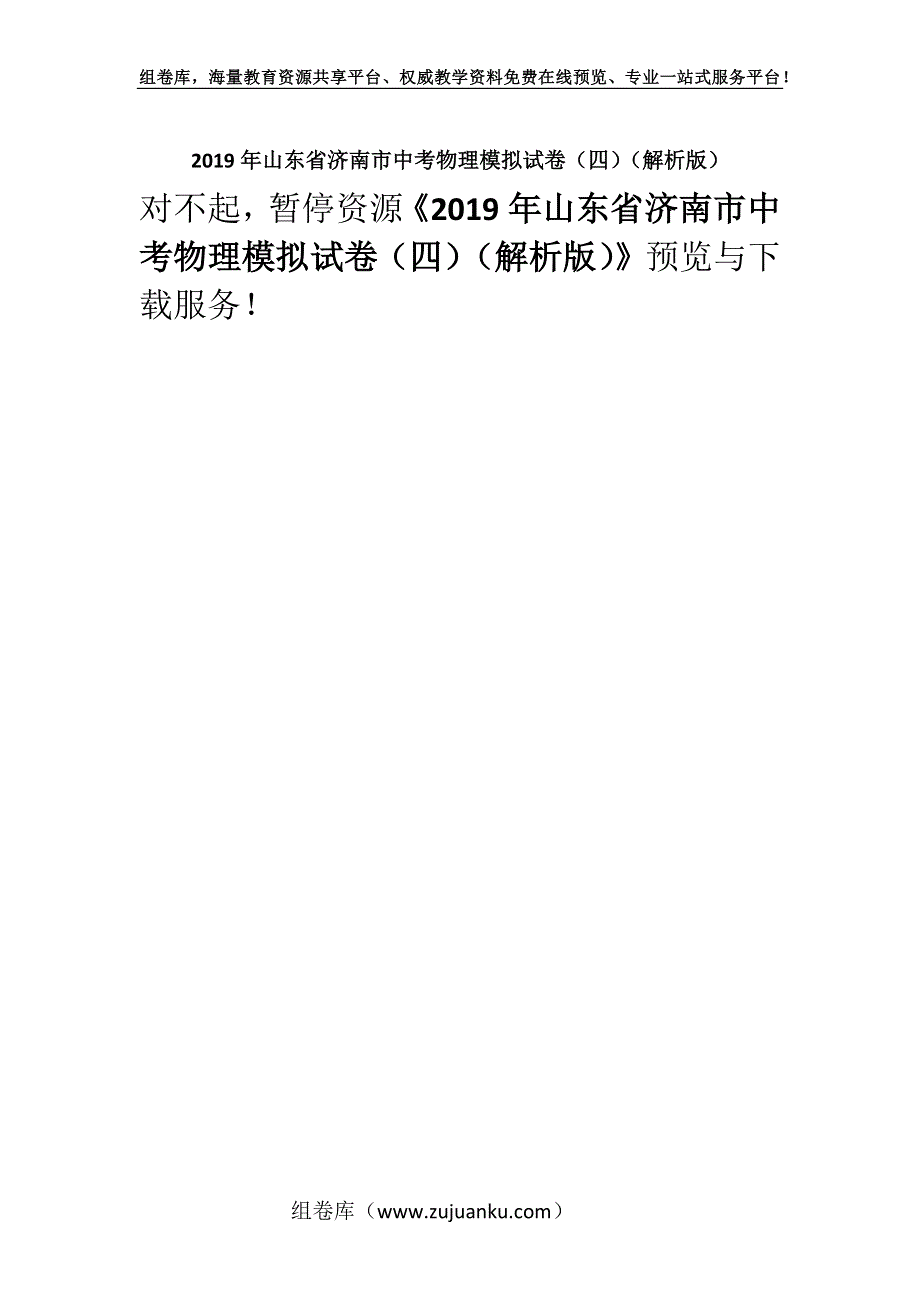 2019年山东省济南市中考物理模拟试卷（四）（解析版）.docx_第1页