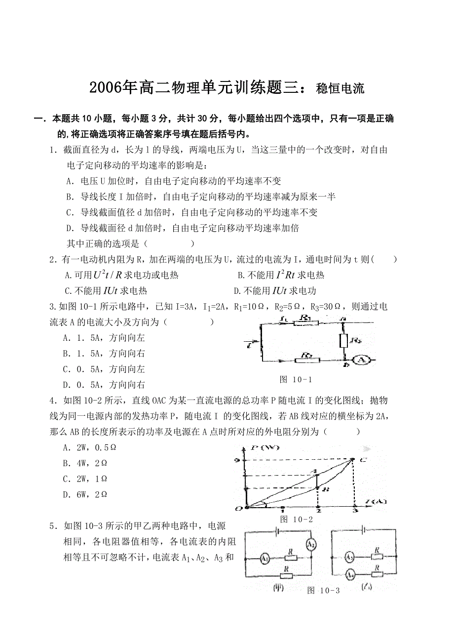 2006年高二物理单元训练题三：稳恒电流.doc_第1页