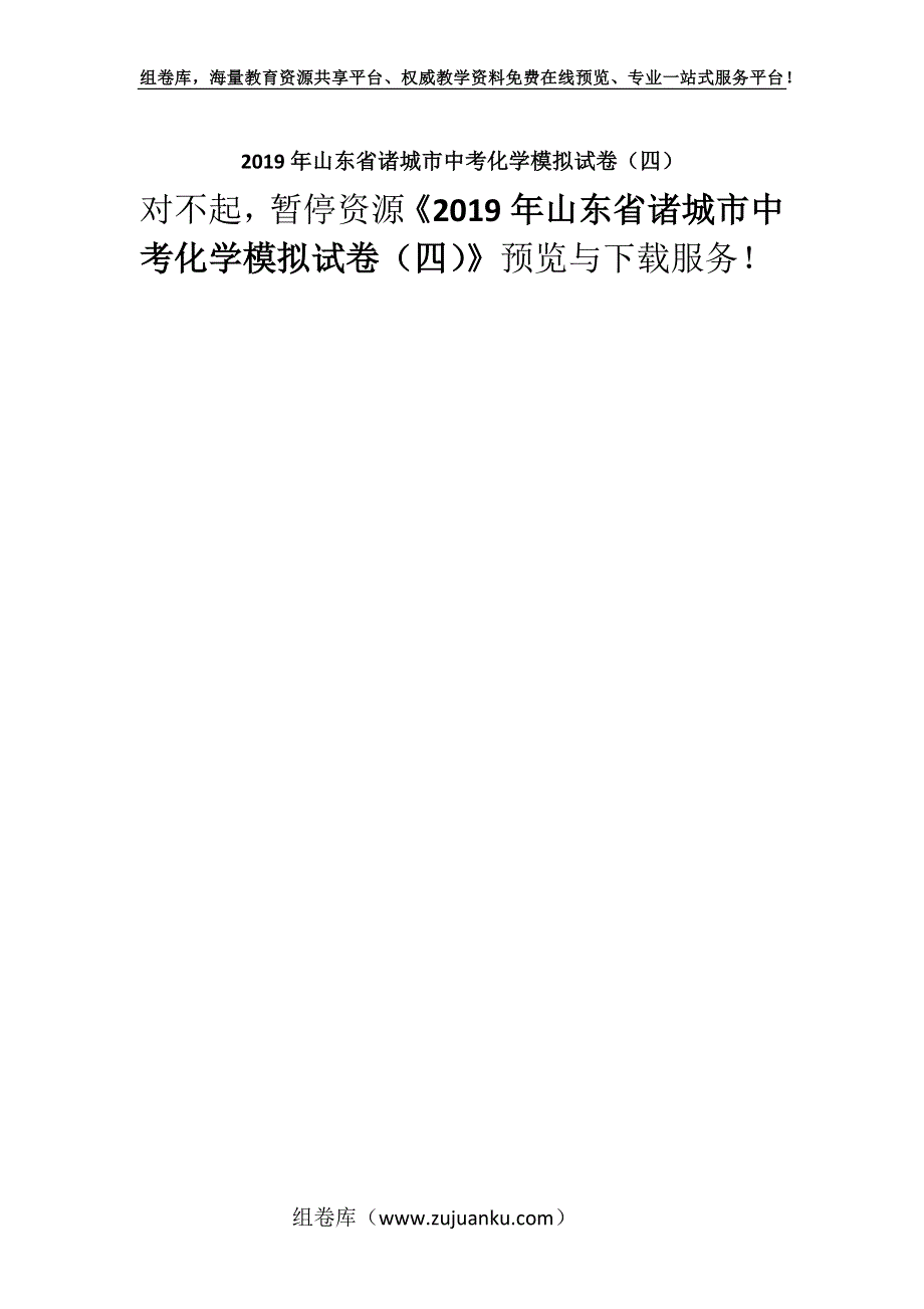 2019年山东省诸城市中考化学模拟试卷（四）.docx_第1页