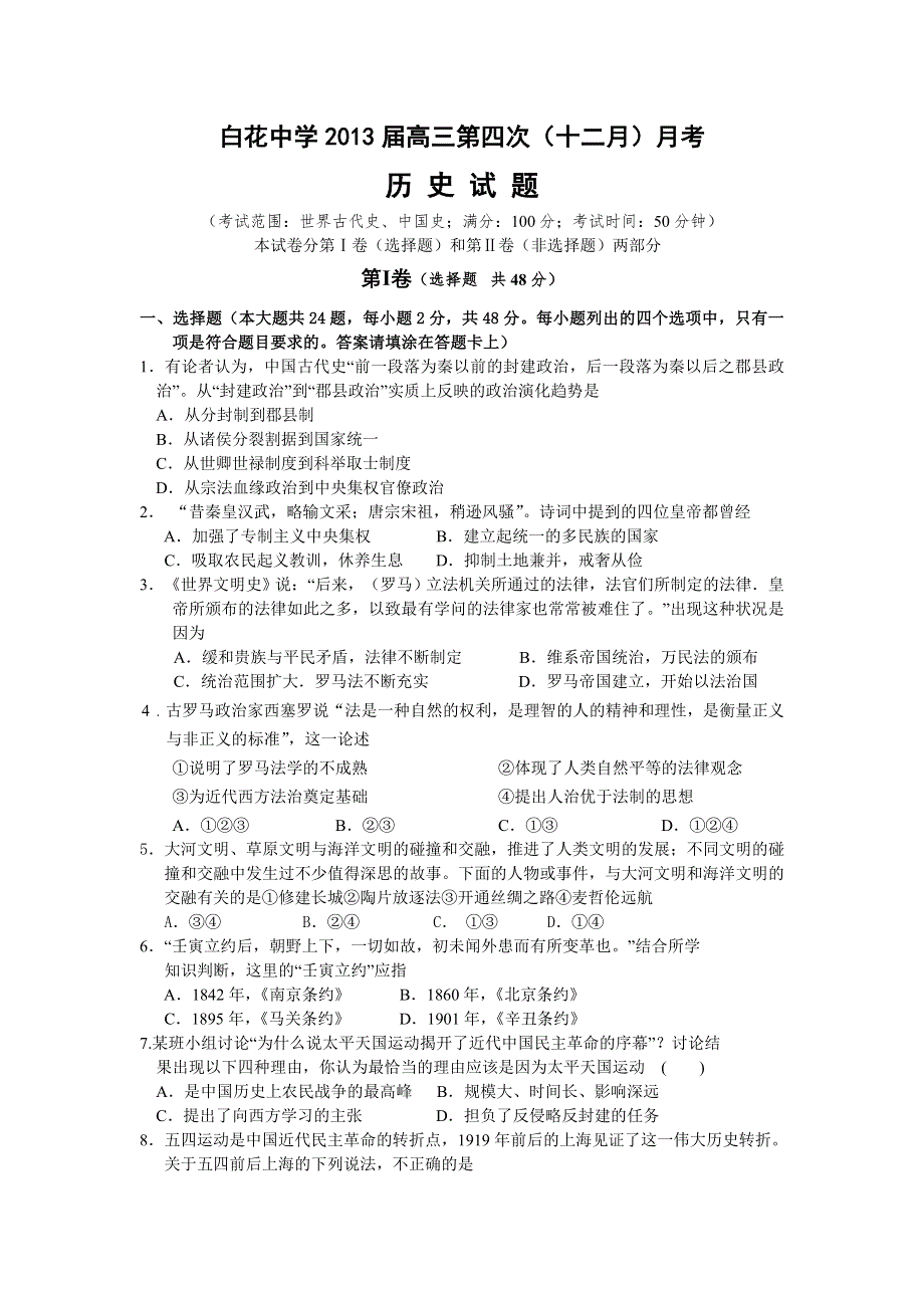 四川省白花中学2013届高三12月月考历史试题 WORD版含答案.doc_第1页