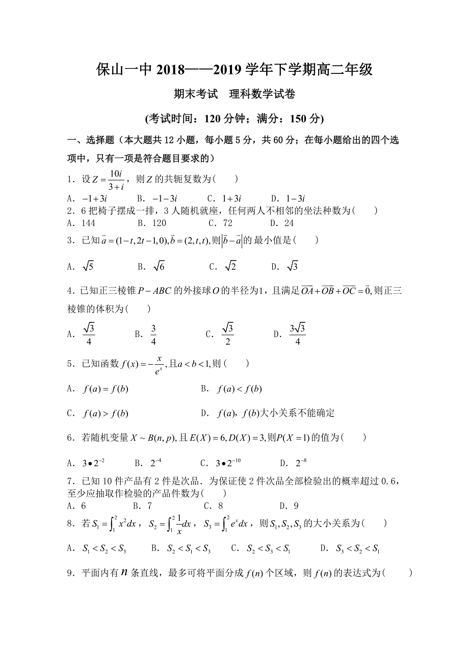 云南省保山市第一中学2018-2019学年高二下学期期末考试数学（理）试题 WORD版含答案.doc_第1页