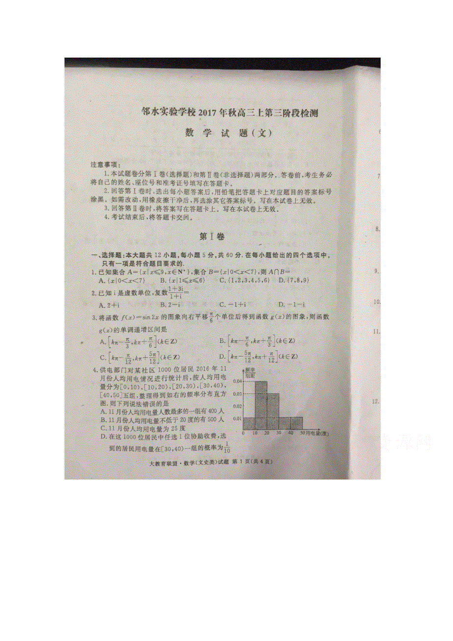 四川省（大教育联盟）邻水实验学校2018届高三上学期第三次月考数学（文）试卷 扫描版缺答案.doc_第1页