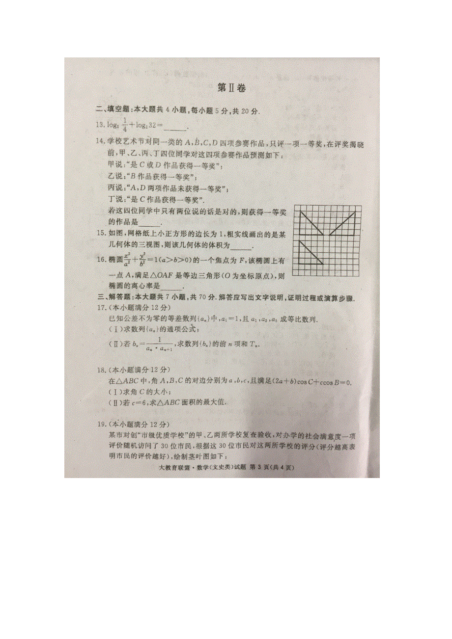 四川省（大教育联盟）邻水实验学校2018届高三上学期第三次月考数学（文）试卷 扫描版缺答案.doc_第3页