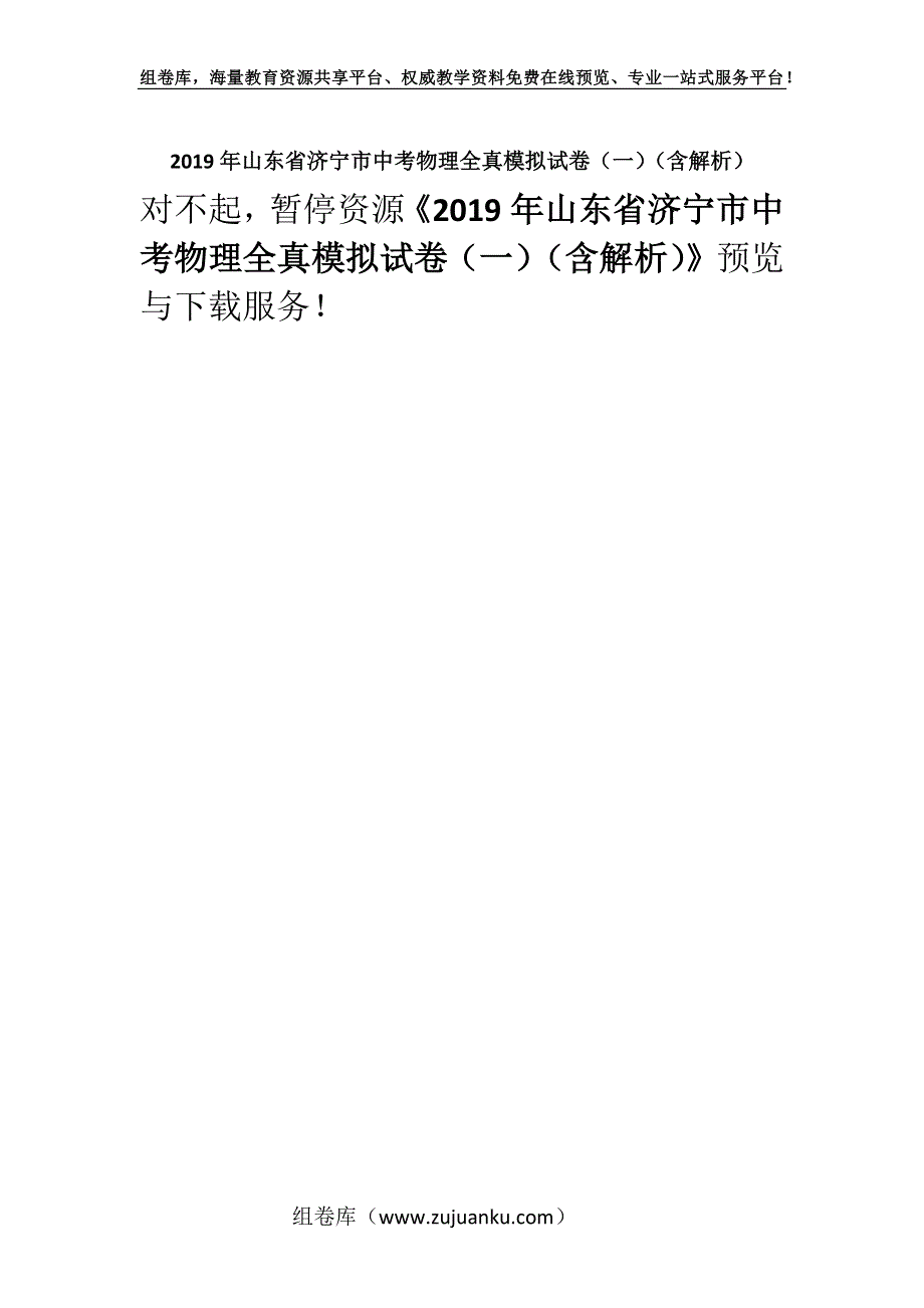 2019年山东省济宁市中考物理全真模拟试卷（一）（含解析）.docx_第1页