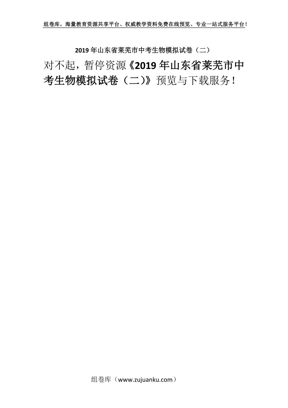 2019年山东省莱芜市中考生物模拟试卷（二）.docx_第1页