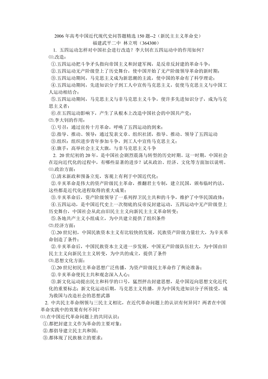 2006年高考中国近现代史问答题精选（新民主义革命）.doc_第1页