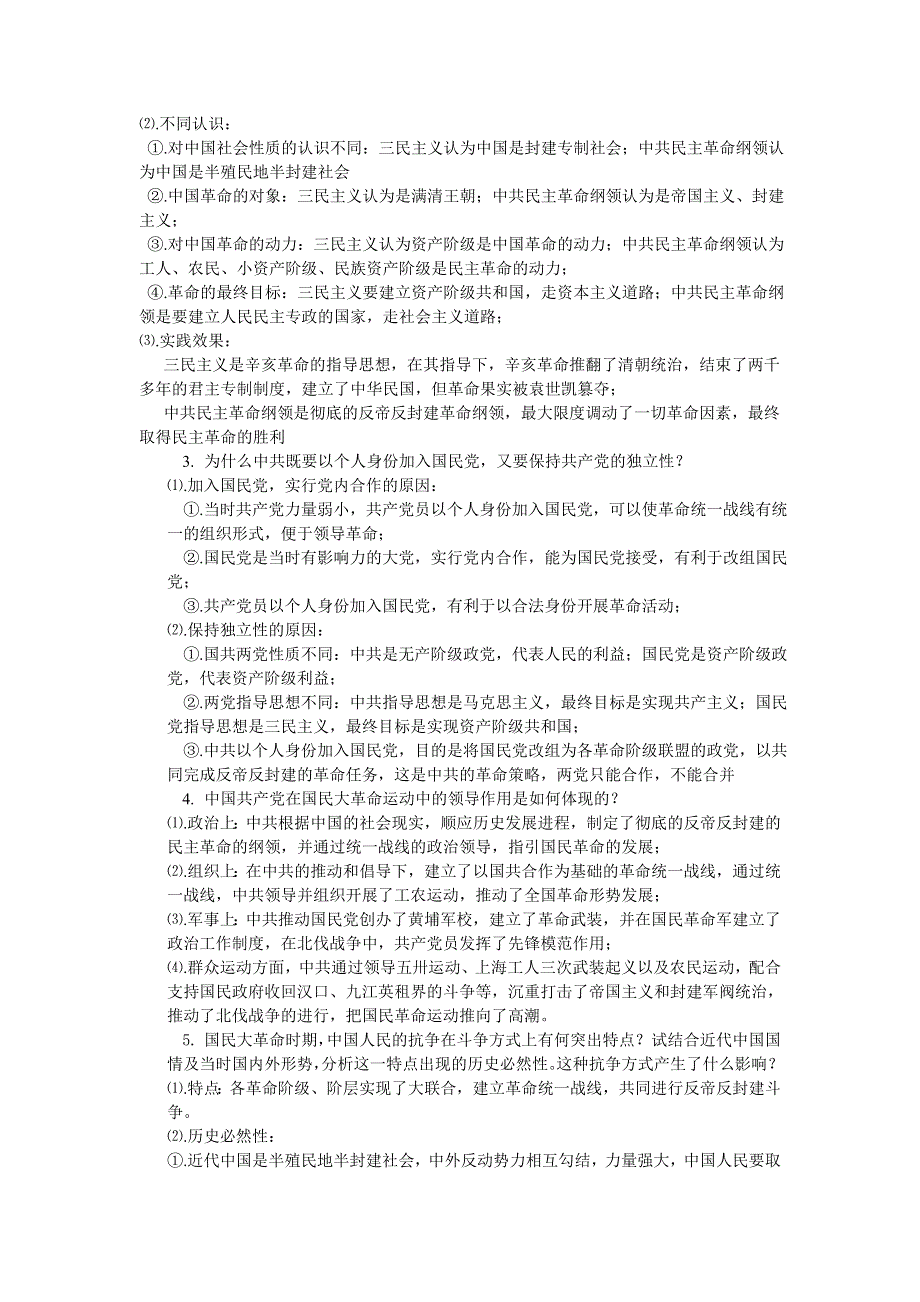 2006年高考中国近现代史问答题精选（新民主义革命）.doc_第2页