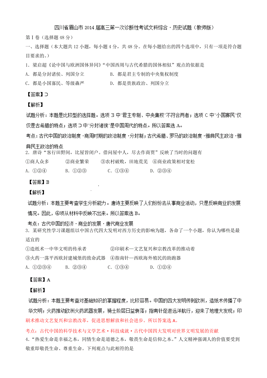 四川眉山市2014届高三一诊文综历史试题 WORD版含解析.doc_第1页