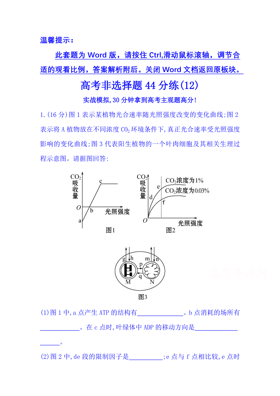 《2015世纪金榜-高考专题辅导与训练（生物）》2015届高考复习 高考非选择题44分练(12) WORD版含答案.doc_第1页