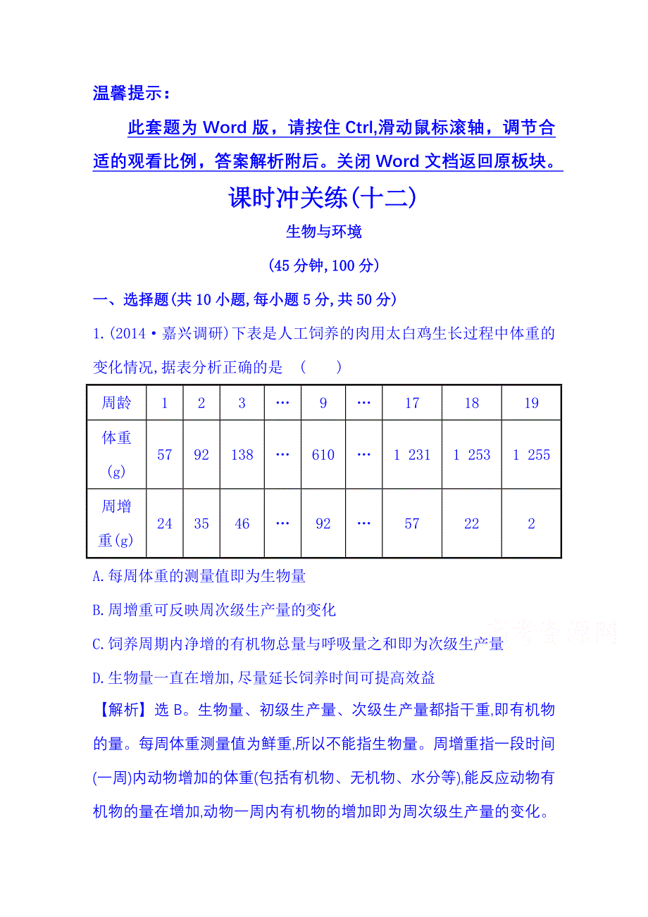 《2015世纪金榜-高考专题辅导与训练（生物）》2015届高考复习课时冲关练(十二)6 WORD版含答案.doc_第1页