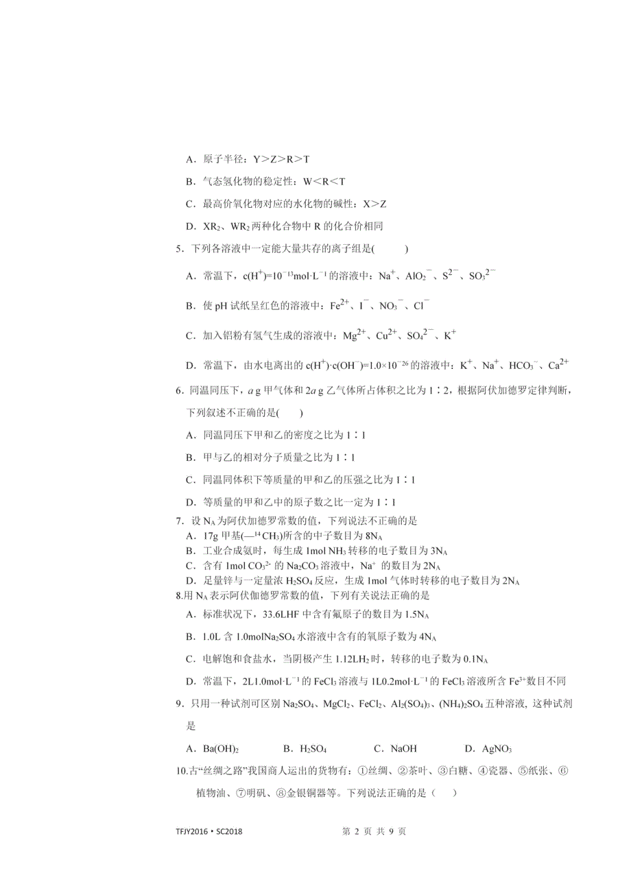 四川省（天府大联考）高中2019届高三化学试题(四) 扫描版含答案.doc_第2页