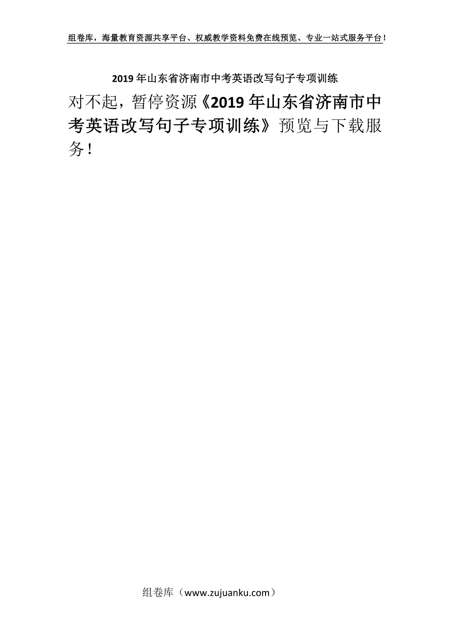 2019年山东省济南市中考英语改写句子专项训练.docx_第1页