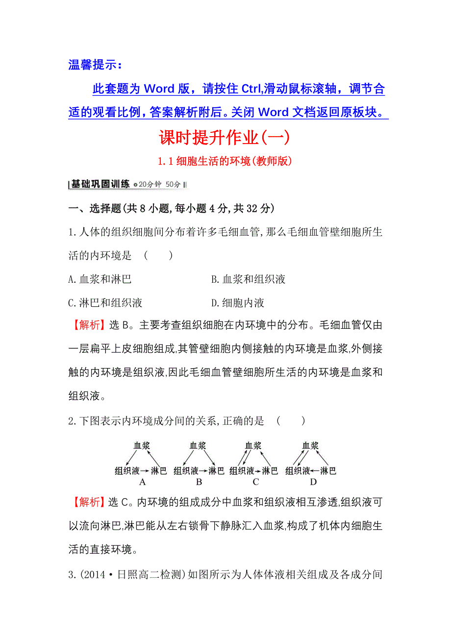 《2015世纪金榜》2015-2016学年高二生物人教版必修三同步精练：1.1细胞生活的环境（教师版） WORD版含解析.doc_第1页