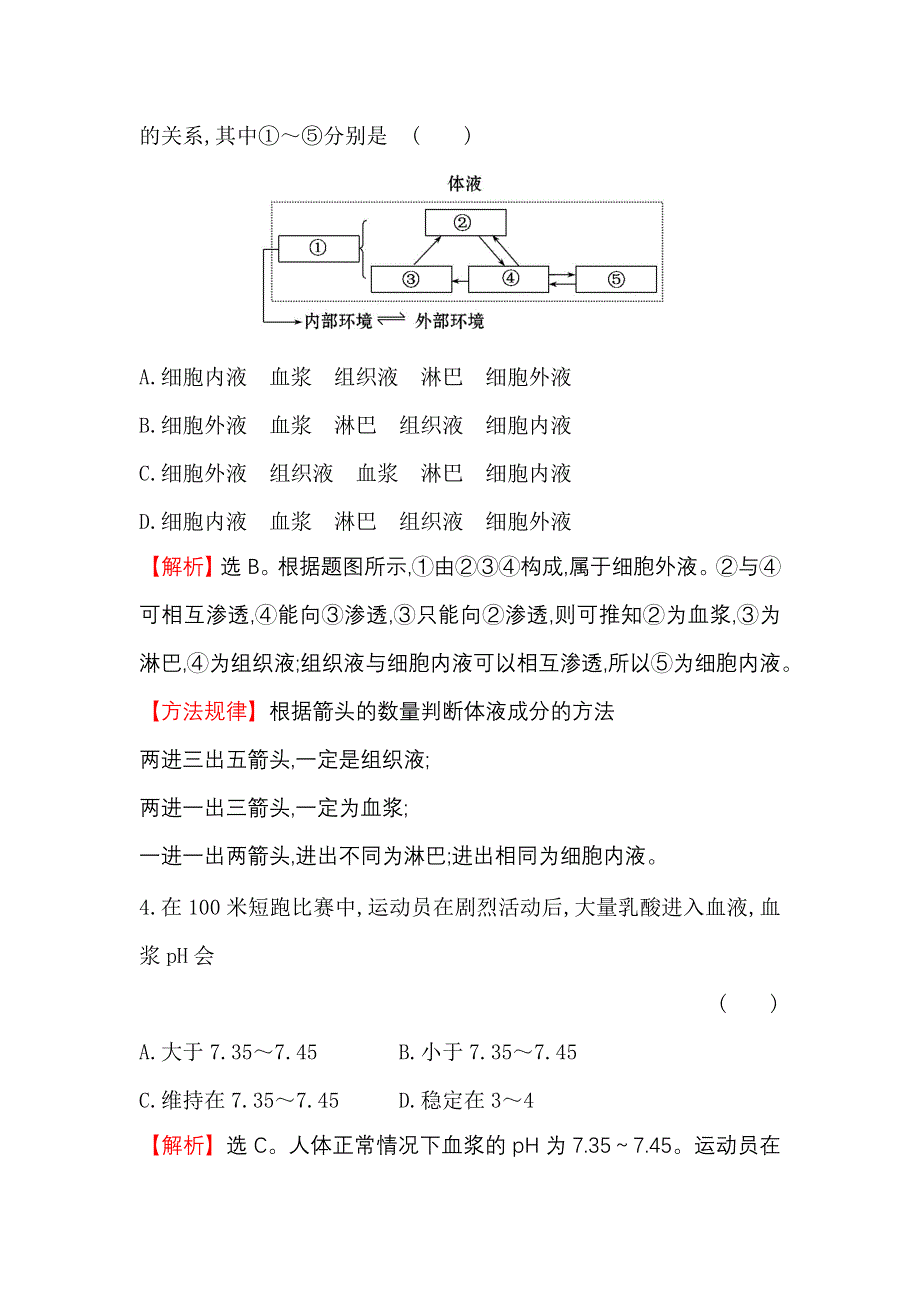 《2015世纪金榜》2015-2016学年高二生物人教版必修三同步精练：1.1细胞生活的环境（教师版） WORD版含解析.doc_第2页