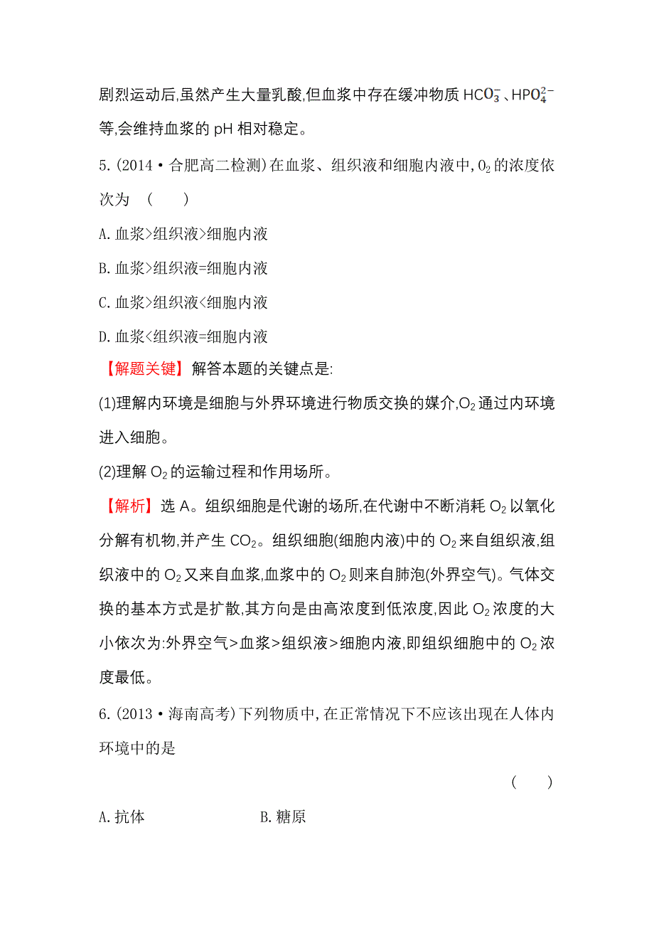 《2015世纪金榜》2015-2016学年高二生物人教版必修三同步精练：1.1细胞生活的环境（教师版） WORD版含解析.doc_第3页