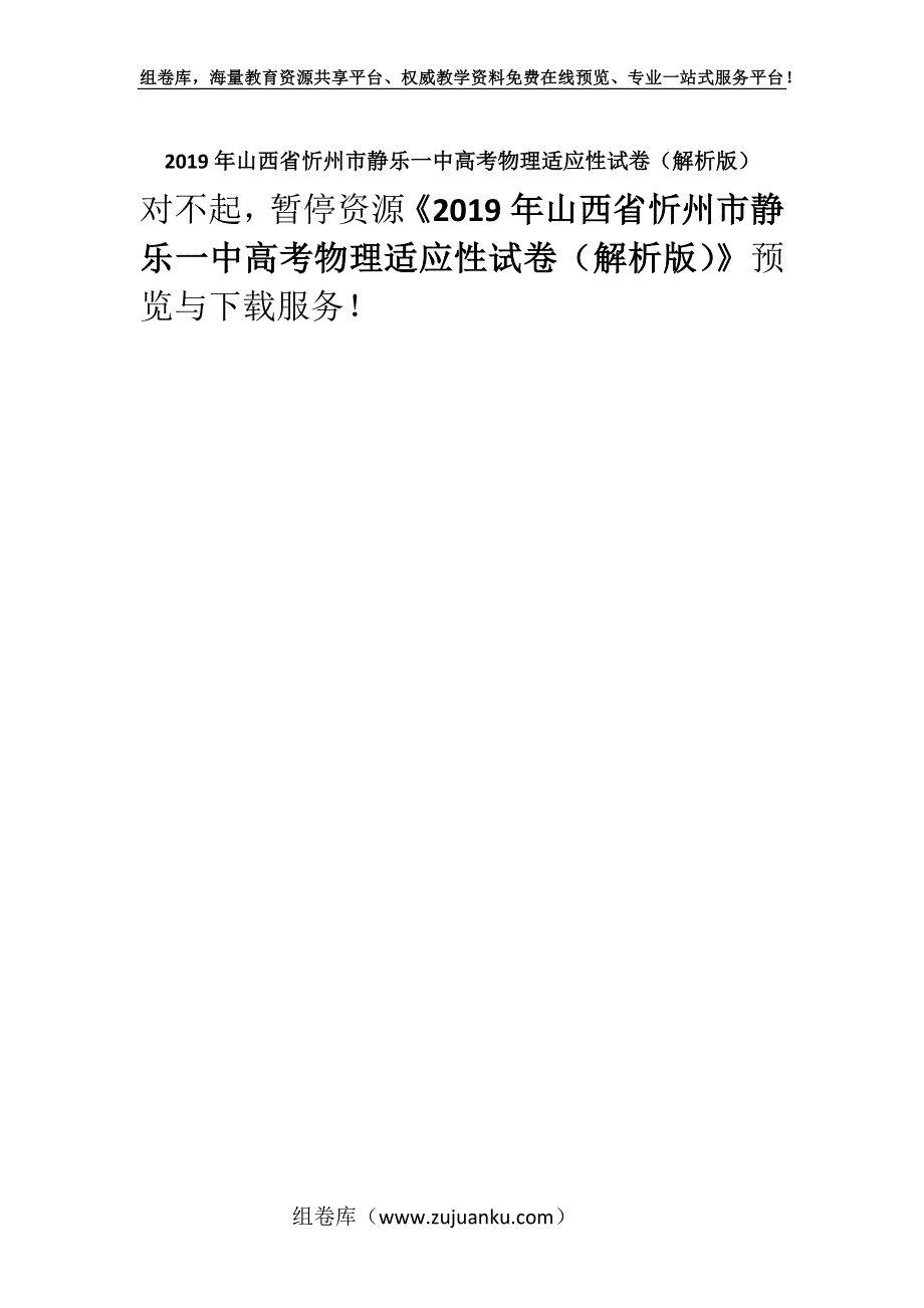 2019年山西省忻州市静乐一中高考物理适应性试卷（解析版）.docx_第1页