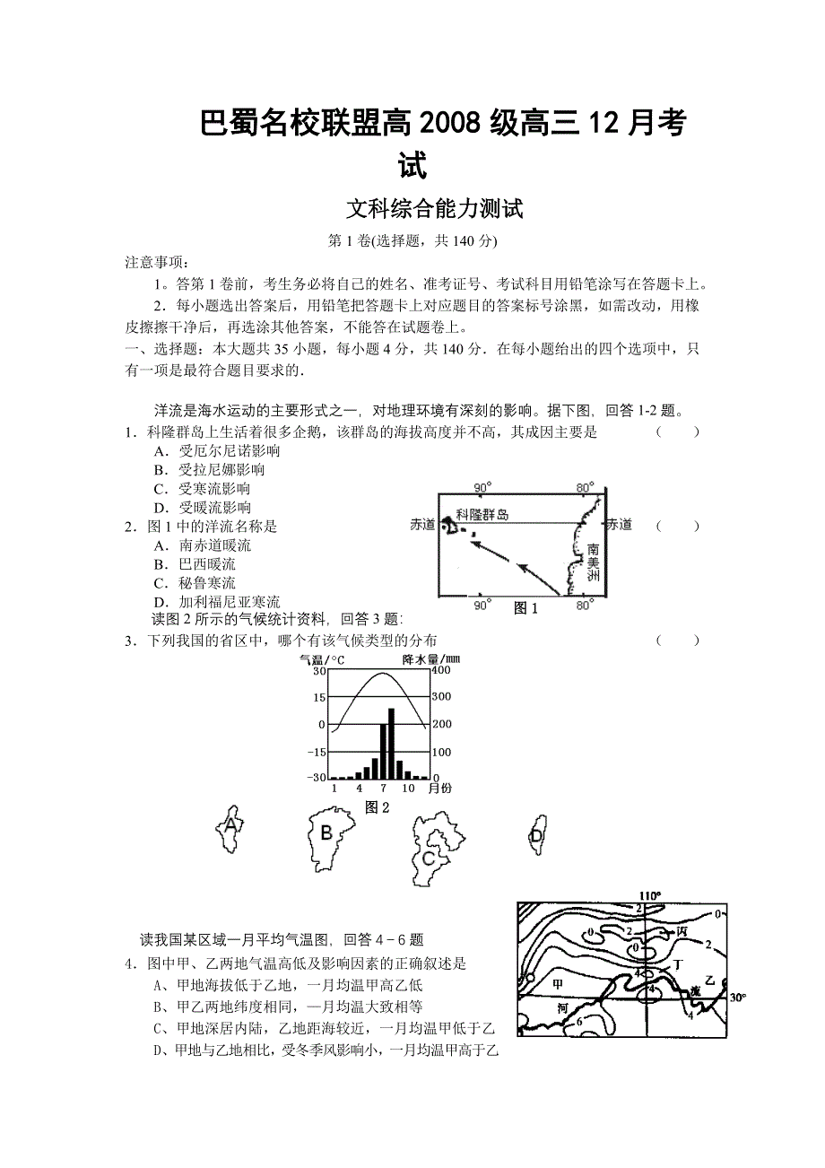 四川省巴蜀名校高2008级高三12月考试能力测试（文综）.doc_第1页