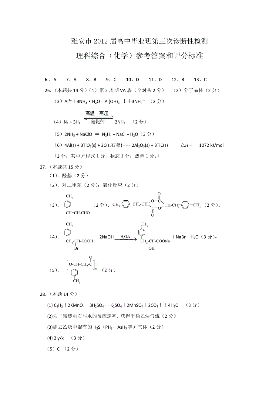 《首发》四川省雅安市2012届高三第三次诊断性考试答案 理综.doc_第1页