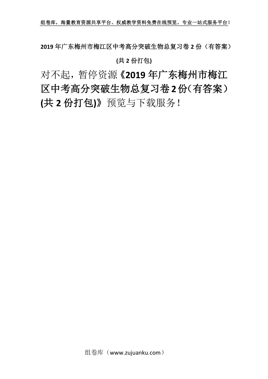 2019年广东梅州市梅江区中考高分突破生物总复习卷2份（有答案） (共2份打包).docx_第1页