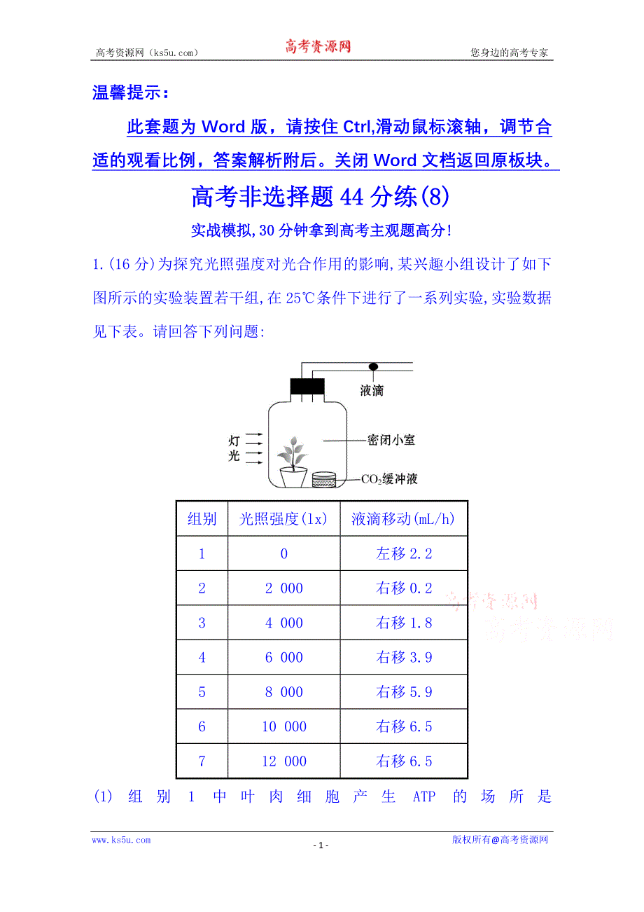 《2015世纪金榜-高考专题辅导与训练（生物）》2015届高考复习 高考非选择题44分练(8) WORD版含答案.doc_第1页