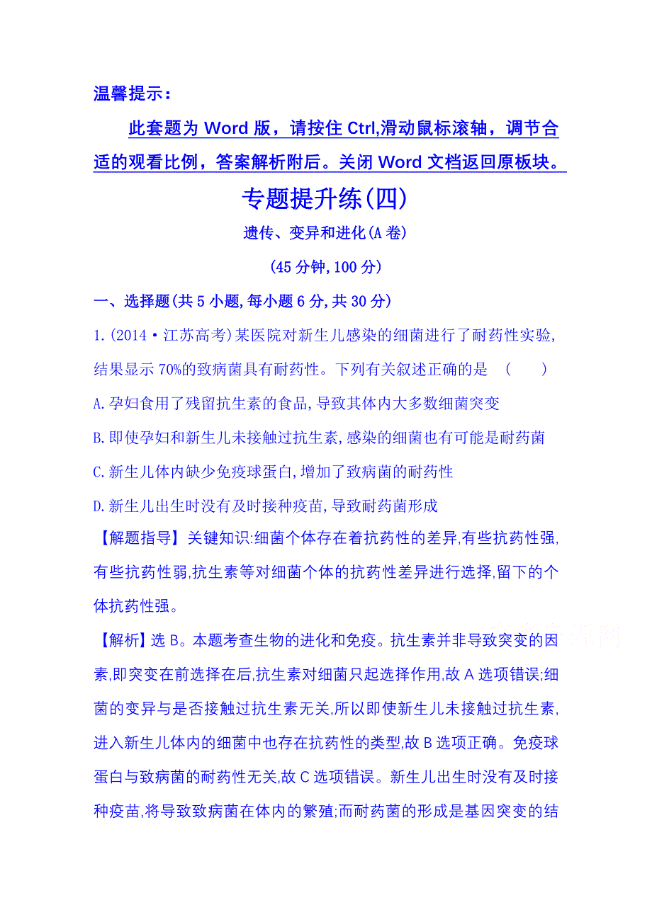 《2015世纪金榜-高考专题辅导与训练（生物）》2015届高考复习 专题四　遗传、变异和进化(A)4.3 WORD版含解析.doc_第1页