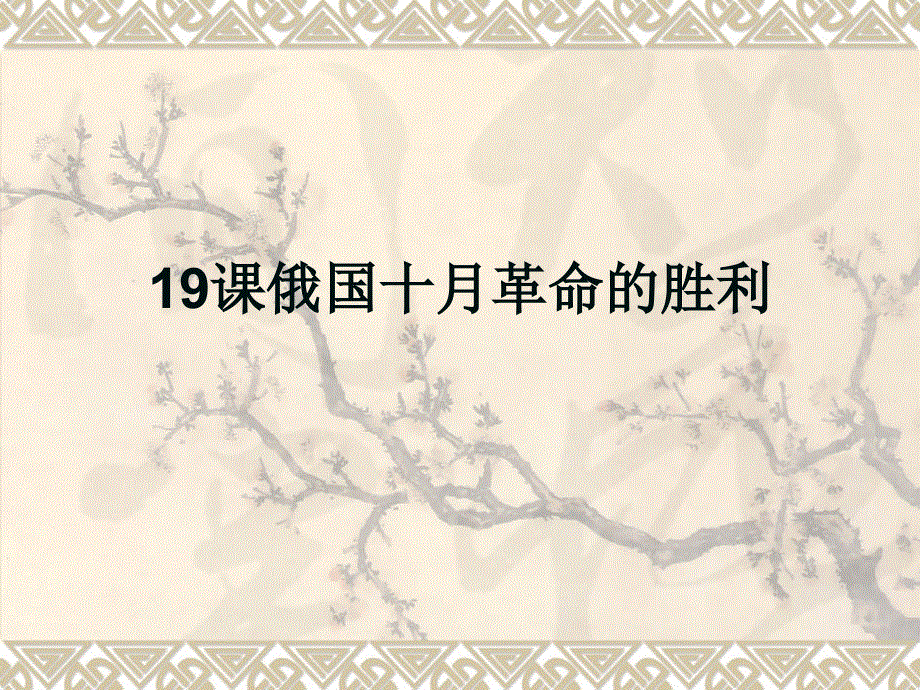 历史必修1人教新课标第5单元第19课《北京》同步课件：33张.ppt_第1页