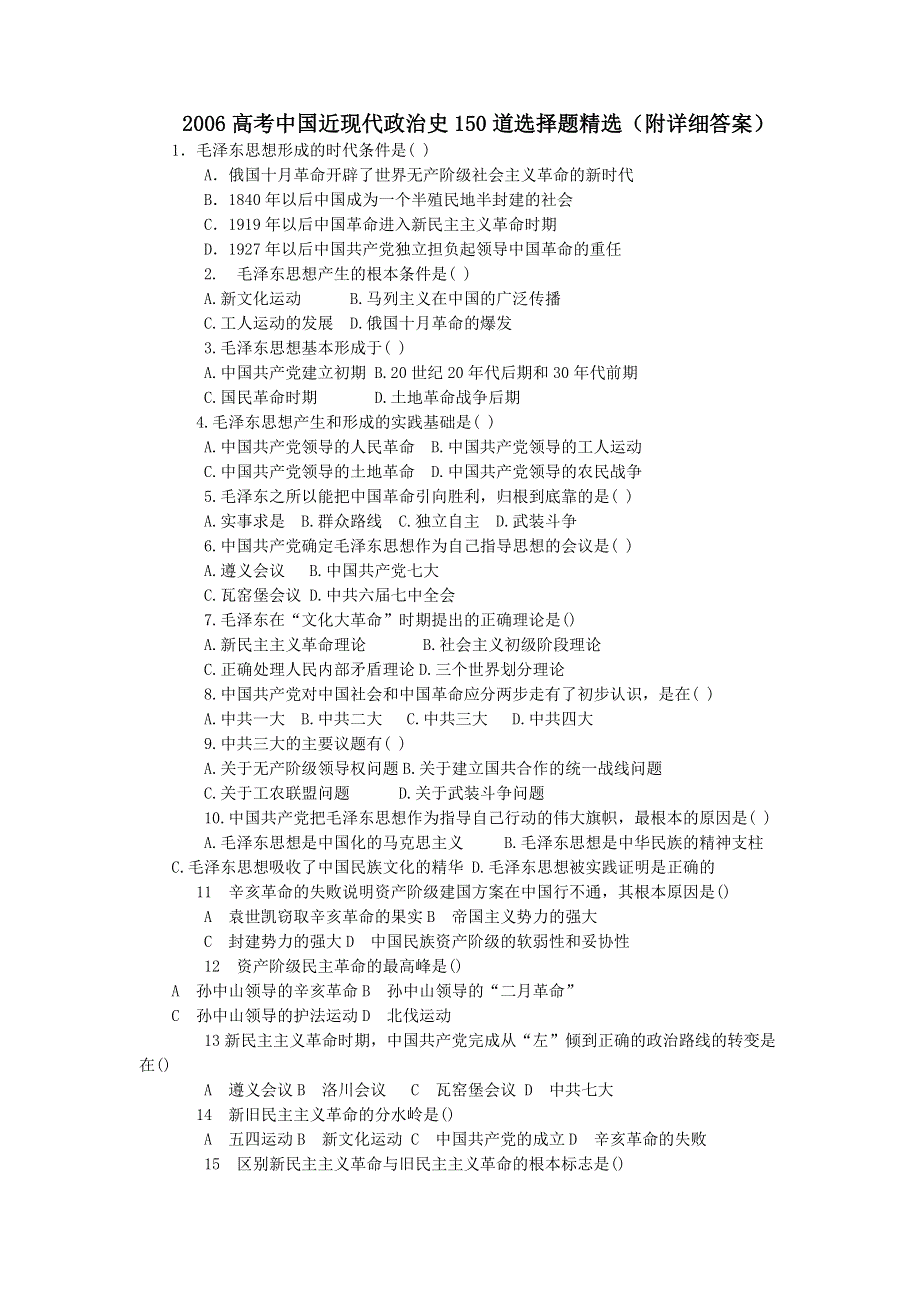 2006年高考中国近现代政治史150道选择题精选（附详细答案）.doc_第1页