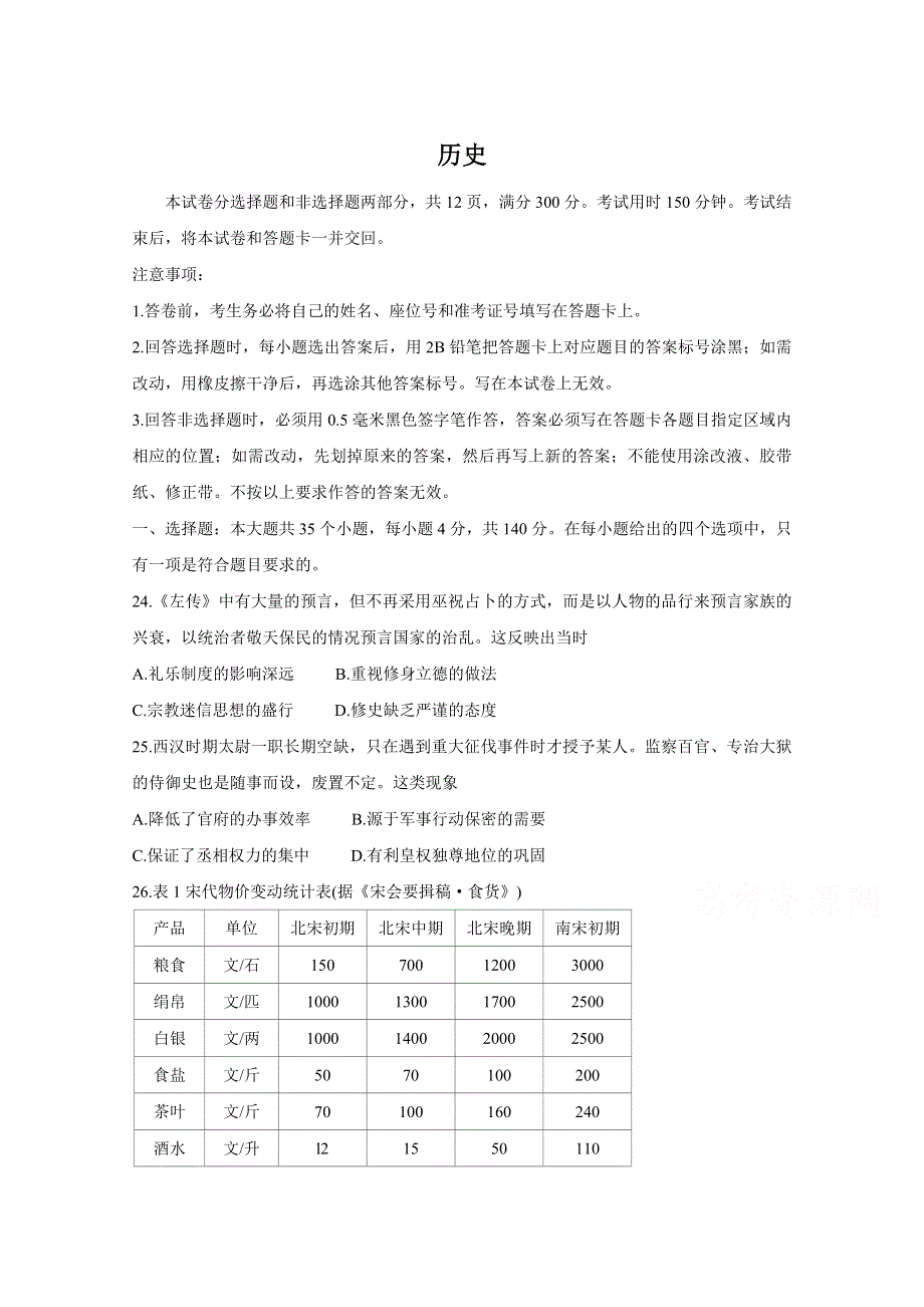 四川省阿坝州茂县中学2020届高三上学期第二次诊断考试历史试卷 WORD版含答案.doc_第1页