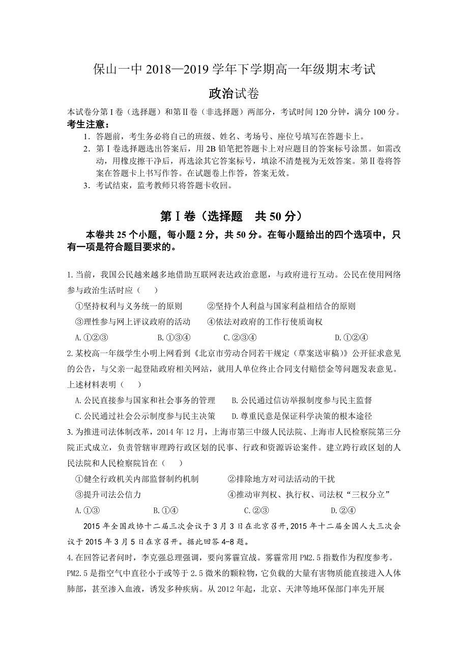 云南省保山市第一中学2018-2019学年高一下学期期末考试政治试题 WORD版含答案.doc_第1页