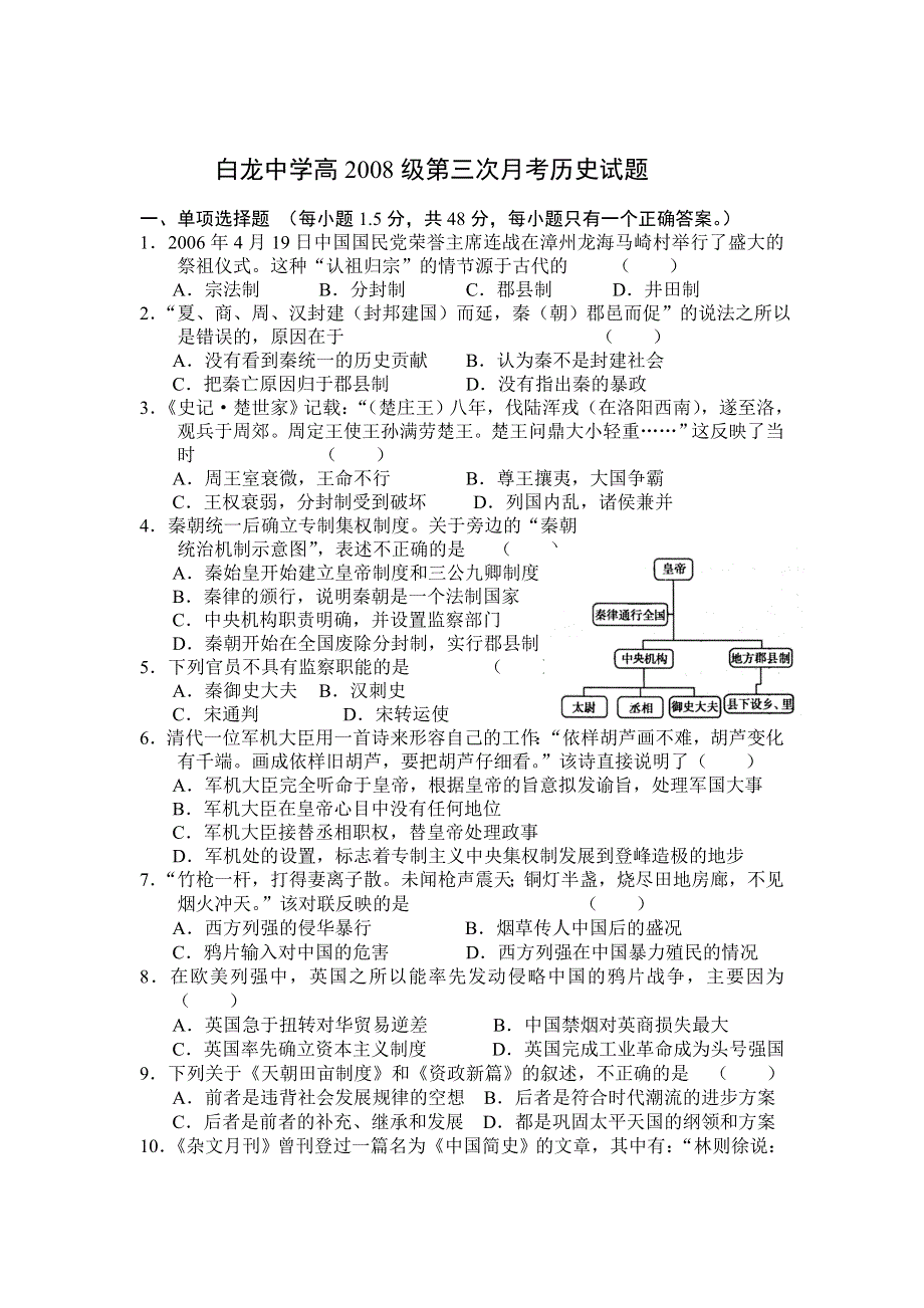 四川省白龙中学2008届第三次考试月考试题（历史）.doc_第1页