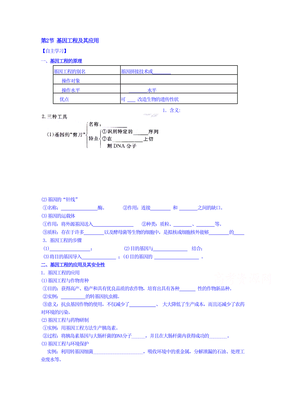 新疆兵团农二师华山中学生物（人教版）学案 必修二：第六章 从杂交育种到基因工程 第2节 基因工程及其应用.doc_第1页