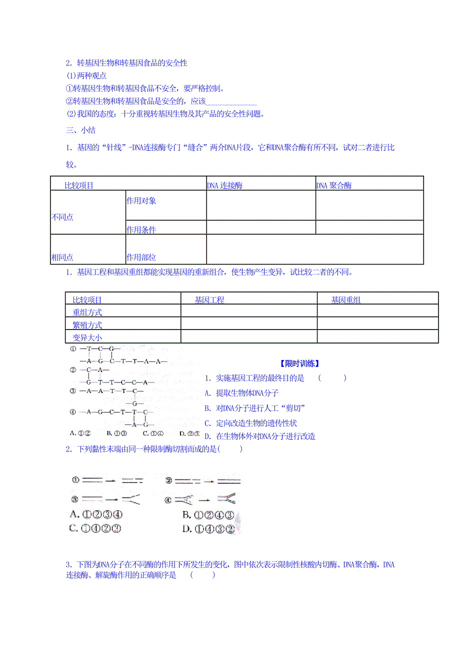 新疆兵团农二师华山中学生物（人教版）学案 必修二：第六章 从杂交育种到基因工程 第2节 基因工程及其应用.doc_第2页