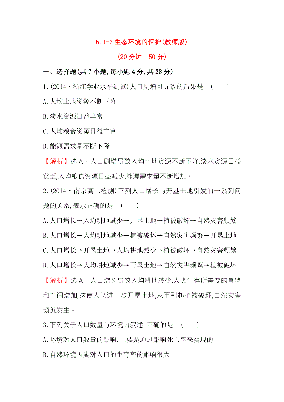 《2015世纪金榜》人教版高二生物必修三练习6.1-2生态环境的保护（教师版） WORD版含答案.doc_第1页