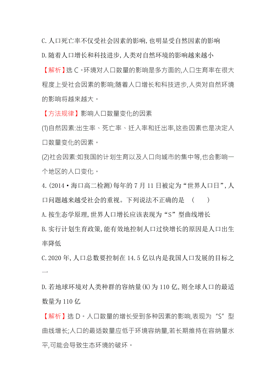 《2015世纪金榜》人教版高二生物必修三练习6.1-2生态环境的保护（教师版） WORD版含答案.doc_第2页