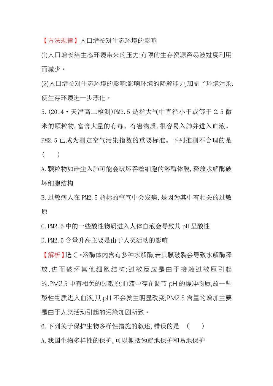 《2015世纪金榜》人教版高二生物必修三练习6.1-2生态环境的保护（教师版） WORD版含答案.doc_第3页