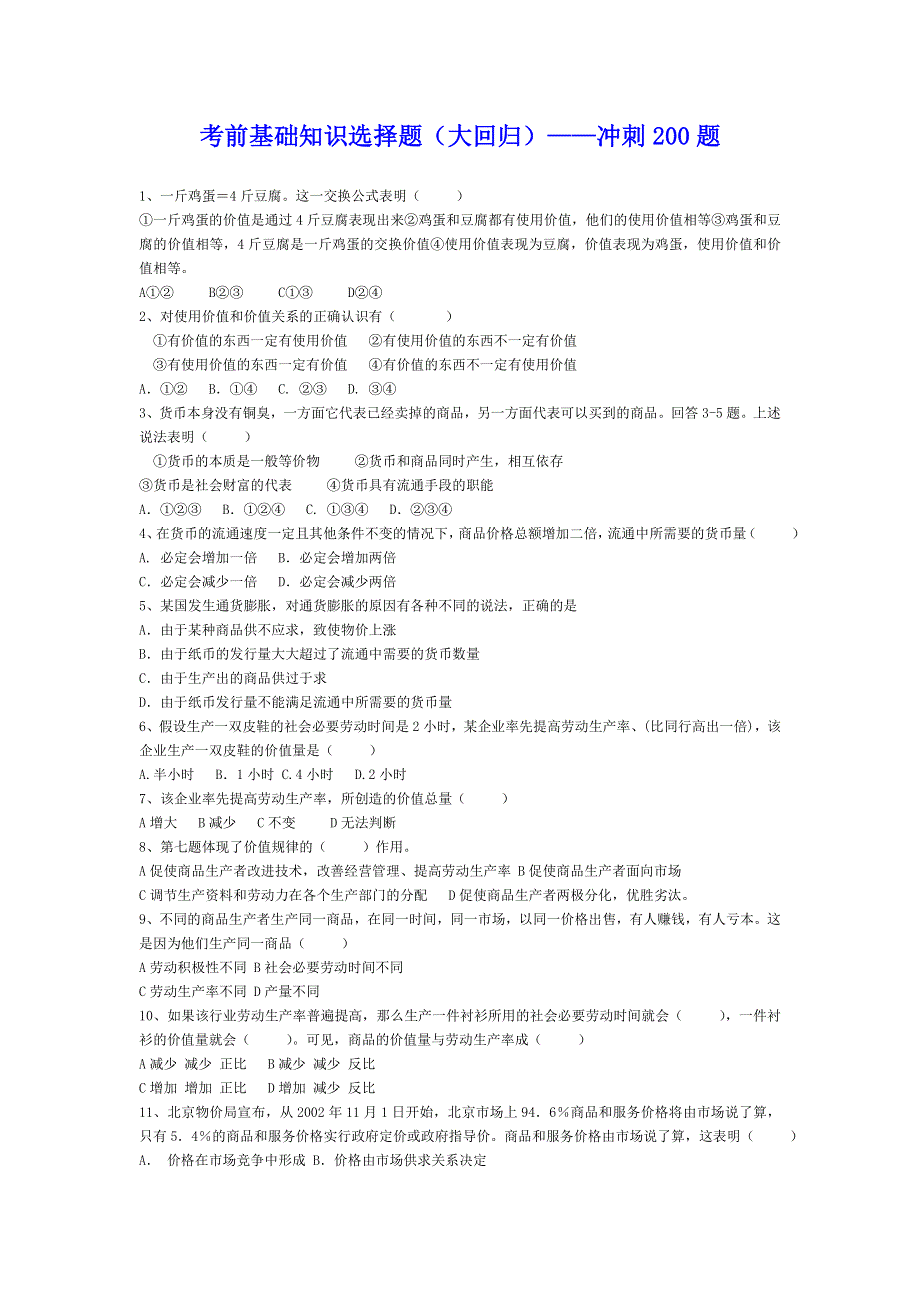 2006年高考前政治基础知识选择题（大回归）——冲刺200题..doc_第1页