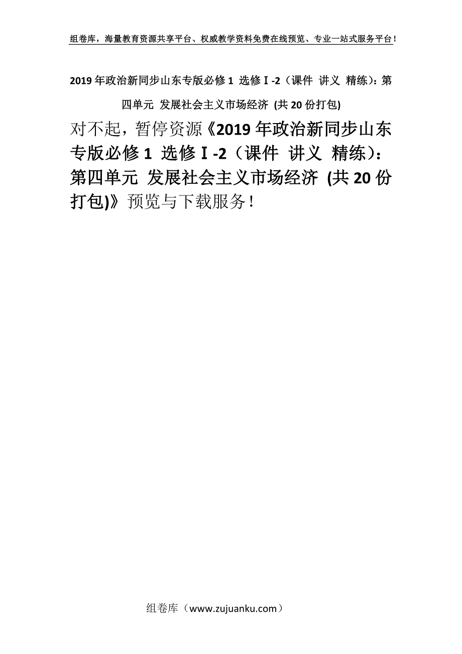 2019年政治新同步山东专版必修1 选修Ⅰ-2（课件 讲义 精练）：第四单元 发展社会主义市场经济 (共20份打包).docx_第1页