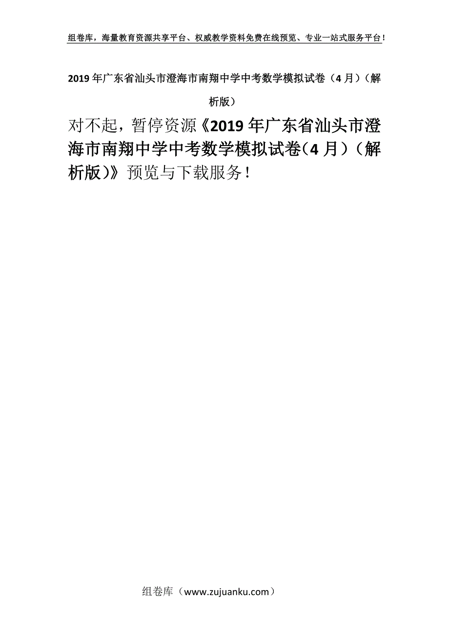 2019年广东省汕头市澄海市南翔中学中考数学模拟试卷（4月）（解析版）.docx_第1页