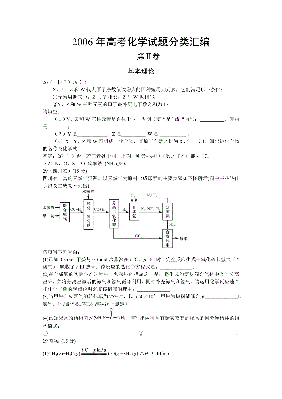 2006年高考化学试题分类汇编（第2卷）.doc_第1页