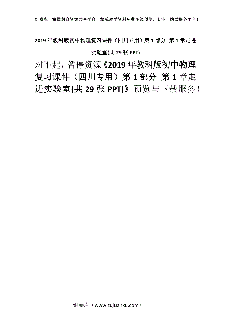 2019年教科版初中物理复习课件（四川专用）第1部分 第1章走进实验室(共29张PPT).docx_第1页