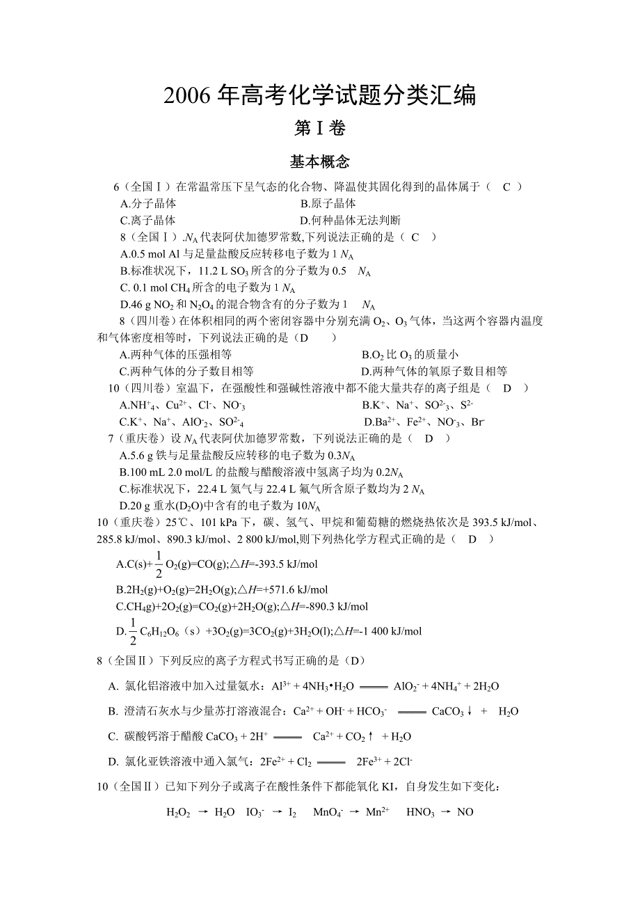 2006年高考化学试题分类汇编 旧人教.doc_第1页